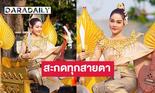 สวย สะกดทุกสายตา “จูน นาตาชา” นำขบวนแห่นางสงกรานต์ ปี66 ร่วมสืบสานประเพณีไทย