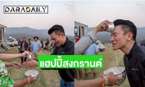 “หลิวเต๋อหัว”ร่วมเล่นน้ำสงกรานต์ในไทย 
