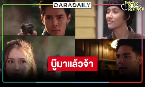 บู๊มาแน่! ใกล้แล้ว “กล้า ผาเหล็ก” ได้ดู “บูม-ฮาน่า” เข้าป่าทวงคืนเรตติ้ง