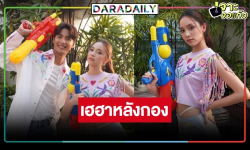 “บิว-ปิ่น” คู่ขวัญ “ร้ายเดียงสา” อุ่นเครื่องความฟินเคมีดีกว่าที่คิด  