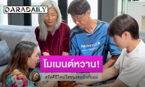 มาแล้วโมเมนต์หวาน! “มีน พีรวิชญ์” พา “ดรีม” รดน้ำดำหัวพ่อแม่ในวันสงกรานต์