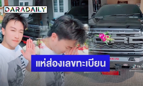 “นุ๊ก ธนดล” ทำพิธีไหว้แม่ย่านางรถรับสงกรานต์ แฟนๆ แห่ส่องเลขทะเบียนป้ายแดง