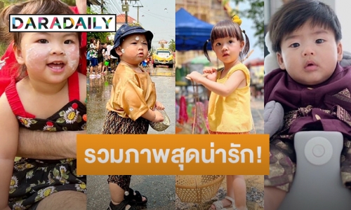 รวมภาพสุดน่ารัก! ของเหล่าทายาทลูกคนบันเทิงต้อนรับสงกรานต์