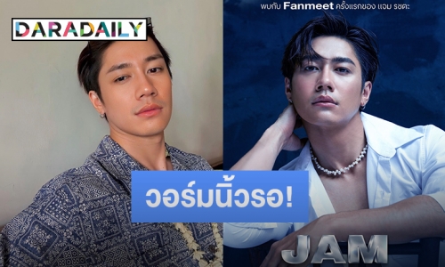 วอร์มนิ้วรอ! “แจม รชตะ” จัดแฟนมีตเดี่ยวครั้งแรก