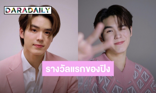 “ปิง กฤตนัน” ขอบคุณจากใจไม่เคยคิดเลยว่าวันนึงจะได้รับรางวัลการโหวต