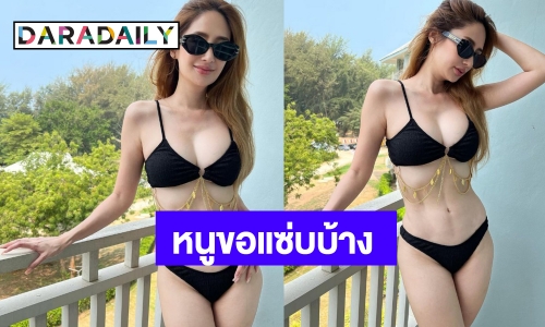 “เมย์ สิรินทร์” ยังไงไหนเล่าถอดโชว์แซ่บขนาดนี้ หรือโสดแล้ว!?