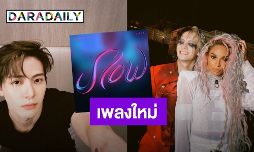 “แจ็คสัน หวัง” ส่งเพลงใหม่ “SLOW” ฟีทเจอริ่งนักร้องอาร์แอนด์บีตัวแม่ “เซียร่า”