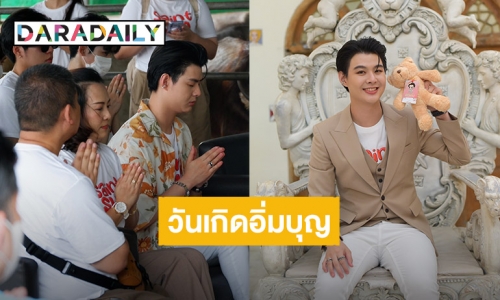 “เซ้นต์ ศุภพงษ์” ชวนครอบครัวและแฟนคลับทำบุญใหญ่วันเกิดอายุครบ 25 ปี