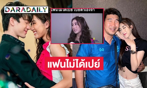 ว่อนเน็ท ย้อนคำพูด “เบสท์” หลังถูกถามเรื่องแฟนเปย์