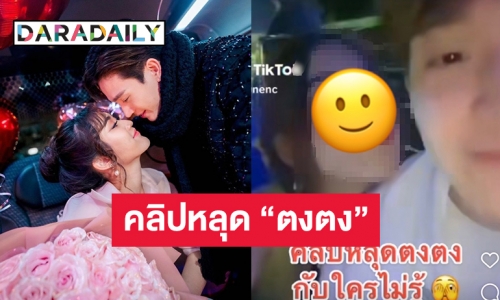 โซเชียลแชร์คลิป “ตงตง” เล่นน้ำกับสาวในวันสงกรานต์?