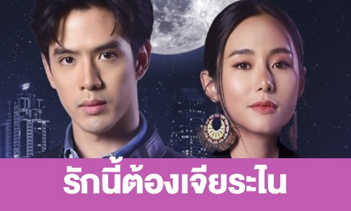 เรื่องย่อ  “รักนี้ต้องเจียระไน”