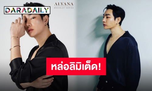 ติดปีกสยายไปกับ “เป๊ก ผลิตโชค” ปล่อยคอลเลคชั่นใหม่สุดลิมิเต็ด พี่นุชพร้อมยัง?!