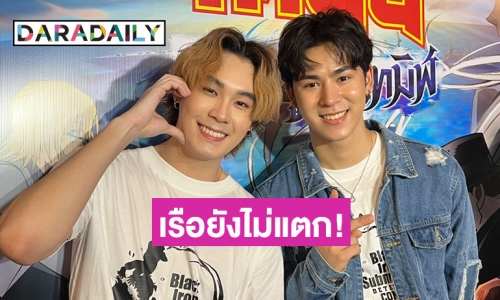 “คูเปอร์-ปอย” ลั่นไม่ใช่คู่จิ้นเรือแตก รับถึงไม่ได้ออกอีเวนต์คู่ แต่ยังทำงานร่วมกันอยู่