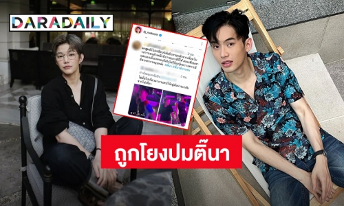 ขอเคลียร์! “ดีเจมะตูม” ถูกพาดพิงปม “ติ๊นา” เจอด่าแรงเข้าข้างอีกฝ่าย - ลบคลิปหลักฐาน