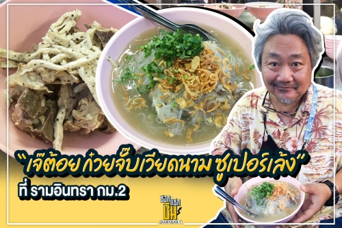 ร้านอุดร “ก๋วยจั๊บเวียดนาม” ซูเปอร์กระดูกหมูกินพุงกาง