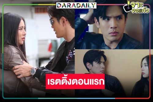 เปิดเรตติ้ง “รักนี้ต้องเจียระไน” ตอนแรก “ฟิล์ม ธนภัทร” รื้อฟื้นความทรงจำ “ใบเฟิร์น” ปังหรือไม่!?