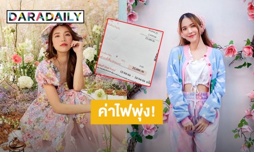 งงนะ! “บัว สโรชา” ไม่อยู่บ้านเกือบสัปดาห์ แถมติดโซลาร์เซลล์ แต่บิลค่าไฟพุ่ง 2 หมื่นบาท