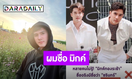 แจงชัด! ผมชื่อ “มิกค์” ส่วน “ชรินทร์” ชื่อแม่ครับ