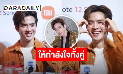 “ฟิล์ม ธนภัทร” ส่งกำลังใจให้ “ตงตง” บอกเป็นเรื่องของคน 2 คน ยิ้ม! อายุครบ 30 ปีกำลังอร่อย