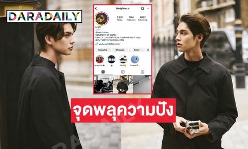 จุดพลุความปังไอจี  “ไบร์ท วชิรวิชญ์” ทะลุ 18 ล้าน