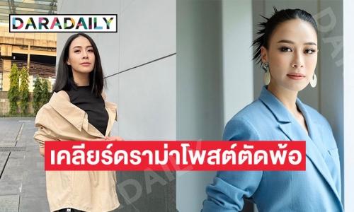 “รถเมล์ คะนึงนิจ” เคลียร์แล้วโพสต์ตัดพ้อมีปัญหาอะไรหรือเปล่า!?