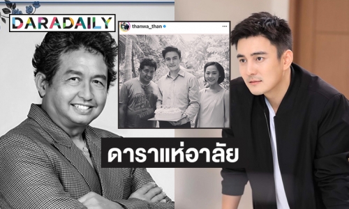 “เอมี่-ธันวา” โพสต์เศร้า “พี่อ๊อด” รักและเอ็นดูเด็กที่เคยแอบดื้อคนนี้