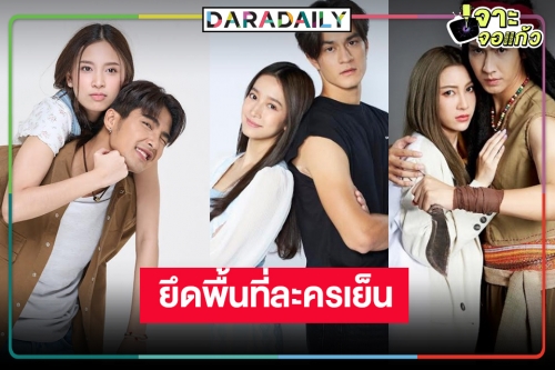 วิกหมอชิตเปิดโผละครเย็น 4 เรื่องเด็ด พระ-นางเคมีใหม่เคมีกว่าที่คิด