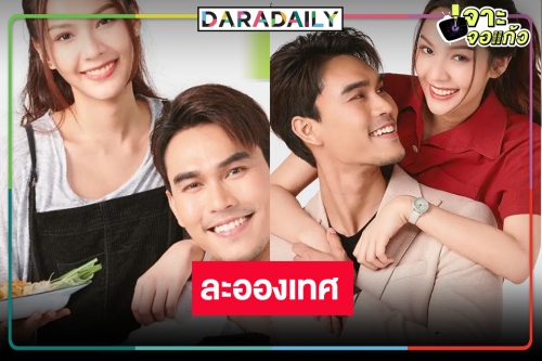 เปิดโผละครเย็น “ละอองเทศ” เคาะ “พีพี” สื่อรักสูตรผัดไทย “โอ๊ต รัฐธีร์”