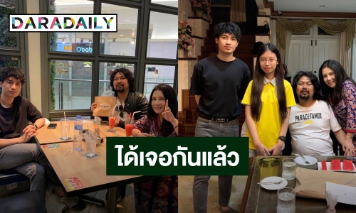 วันนี้ที่รอคอย! “เสือ-กวาง” กลับบ้านเจอหน้า “เสก โลโซ – กานต์ วิภากร”