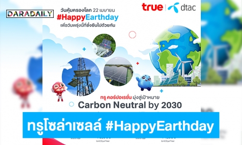 เปิดภารกิจเทเลคอม-เทคคอมปานีไทย ร่วมคุ้มครองโลก ด้วย “ทรูโซล่าเซลล์ #HappyEarthday เพื่อวันพรุ่งนี้ที่ยั่งยืนไปด้วยกัน