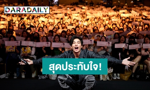 สุดประทับใจ! “กลัฟ คณาวุฒิ” แฟนมีตฮ่องกงครั้งแรก อบอวลไปด้วยความรัก