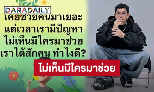 “พชร์ อานนท์” ตัดพ้อเคยช่วยคนมาเยอะ แต่เวลาเรามีปัญหา ไม่เห็นมีใครมาช่วย