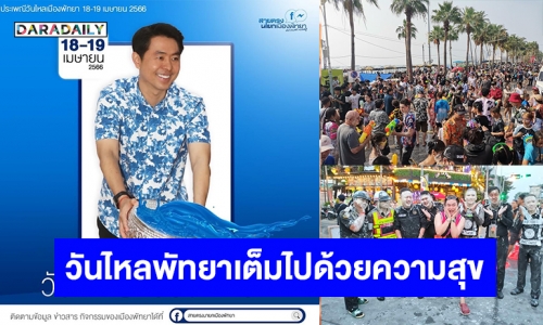 “นายกเมืองพัทยา” สุดปลื้ม! “วันไหลนาเกลือ-พัทยา” ปี 66 สำเร็จเกินคาด คลื่นมหาชนแห่เล่นน้ำหลักแสน