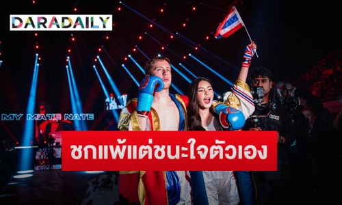 “เอวา” เคียงข้าง “เนท My Mate Nate” แม้แพ้รอบแรก influencer boxing แต่กำลังใจล้น