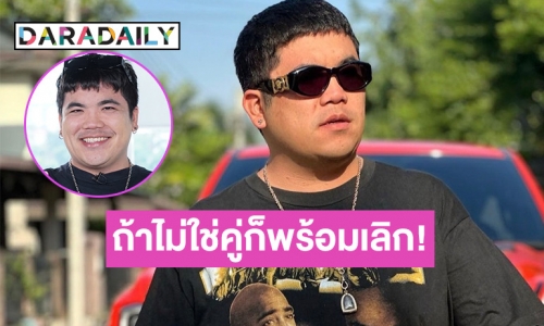 “แจ็ค แฟนฉัน” เชื่อดวงหนัก หากโดนหมอดูทัก ว่าคู่ไม่ใช่ ก็พร้อมเลิก!