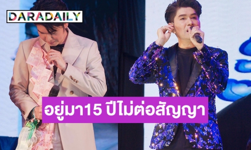 เนรคุณหรอ? “กุ้ง สุธิราช” เผยเหตุผลไม่ต่อสัญญาค่ายเก่า หลังอยู่มา 15 ปี