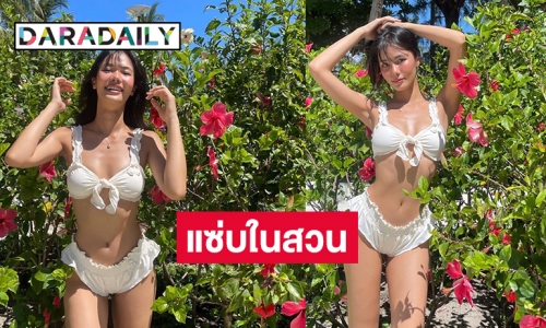 “น้ำตาล ชลิตา” ทูพีชในสวนแซ่บดับร้อน