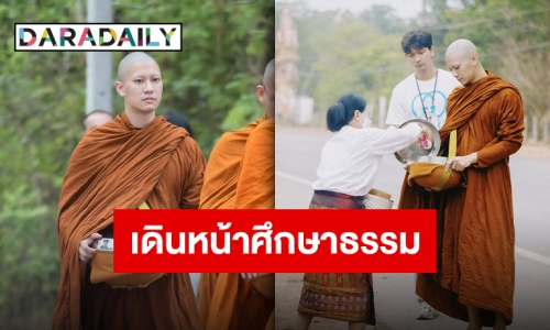 “ยูโร ยศวรรธน์” เข้าพิธีอุปสมบททดแทนคุณพ่อแม่ “เข้ม หัสวีร์” รับบทเด็กวัดตามหลังพระ