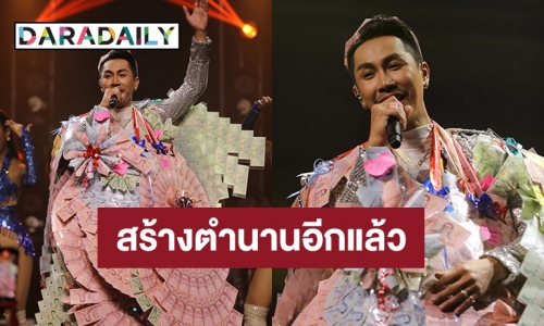 “ตรี ชัยณรงค์” อึ้ง!! แฟนคลับสร้างตำนานมอบของขวัญแบบใหม่แบบปึก