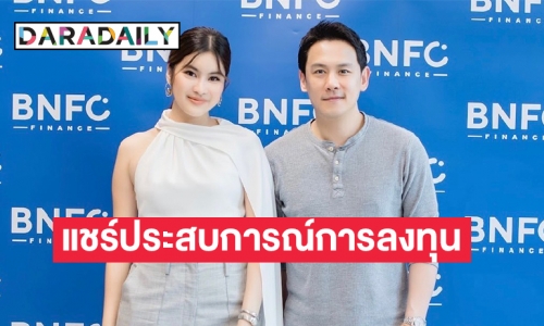 “ฟลุค เกริกพล” ร่วมแชร์ประสบการณ์การลงทุนแบรนด์เนม