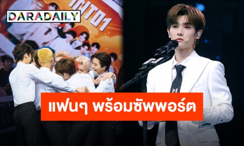 “นาย กรชิต” และเพื่อนสมาชิก วง “INTO1” จัดคอนเสิร์ตจบการศึกษา จัดเต็มทุกโมเมนต์ก่อนจะแยกย้ายกันไปทำตามฝัน!