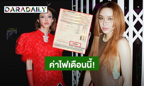 “น้ำชา ชีรณัฐ” ตกใจเจอบิลค่าไฟเดือนเดียว ปาไป 34,508.20 บาท