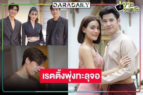 ด่วน! เปิดเรตติ้งละครสุดร้อนแรง “มิว-ใหม่-เจษ” ดัน “รัก/ร้าย” พุ่งทะยาน “หมอหลวง” ฟาดครองแชมป์