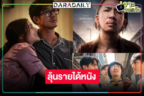 เปิดรายได้หนังไทย “เวียร์-มิว” ลุ้นหนัก “บ้านเช่า บูชายัญ” ฟาด100 ล้าน “เสือเผ่น ๑” สู้ได้!