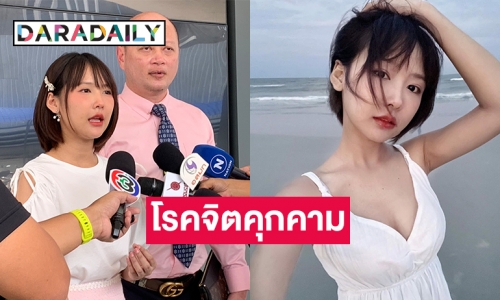 “มินตัน” เน็ตไอดอลชื่อดังแจ้งความ ปอท.หลังโดน รปภ.โรคจิตตามคุกคามอีกรอบ !!