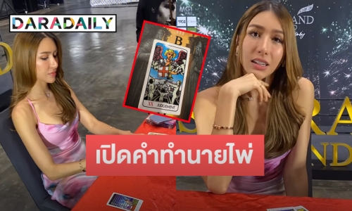 เกิดอะไรขึ้น! “แพม เปรมิกา” โพสต์ไพ่พร้อมคำทำนายแบบนี้ หลัง “เฌอเอม” วางไมค์