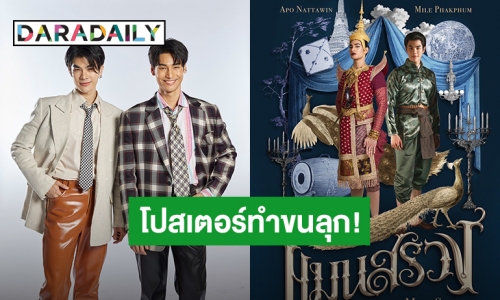 “มาย – อาโป” ทำขนลุก! โปสเตอร์แบบ Unofficial หนัง “แมนสรวง” ทำทวิตเตอร์สะเทือน