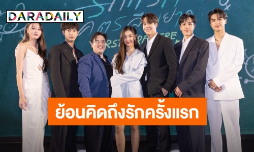 “นนน-ฟิล์ม” ควงคู่เปิดตัวหนังรักสุดปัง “รักแรกโคตรลืมยาก”