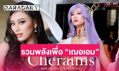 ชาวด้อมรวมพลังเพื่อ “เฌอเอม”  จัด “ Cheraims X Cosplay ” ปลุกกำลังใจสู้