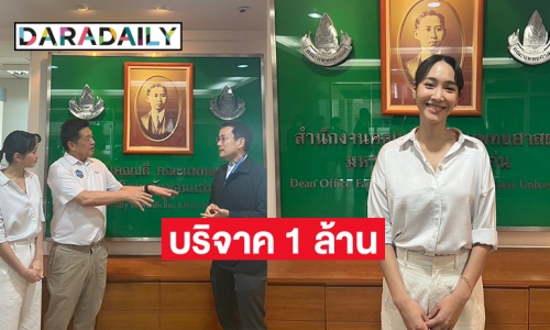 “มิน-พีชญา” บริจาค 1 ล้าน สมทบทุนสร้างโรงพยาบาลศรีนครินทร์ คณะแพทย์ศาสตร์ มหาวิทยาลัยขอนแก่น